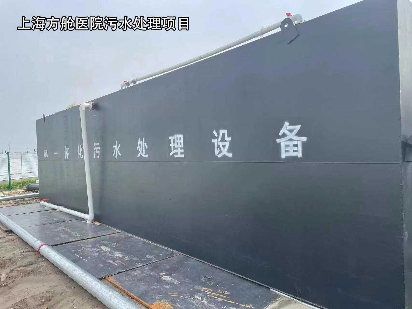 上海方艙醫院污水處理項目